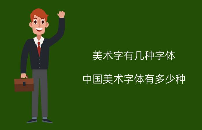 美术字有几种字体 中国美术字体有多少种？